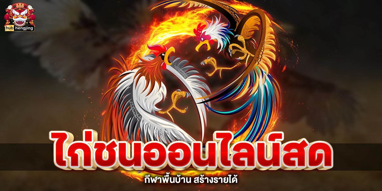 ไก่ชนออนไลน์